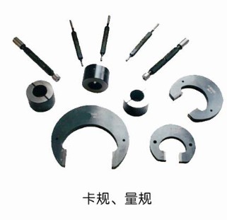 卡規(guī)、量規(guī)